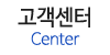 고객센터