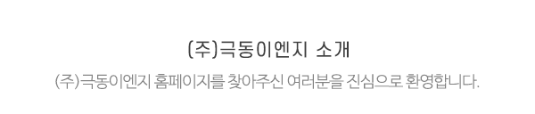 (주)극동이엔지_메인전화_전화