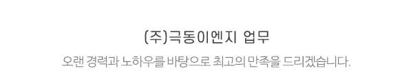 (주)극동이엔지_메인제목_내용