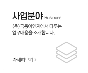 (주)극동이엔지_메인중간_