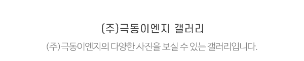 (주)극동이엔지_메인제목_내용