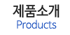 제품소개